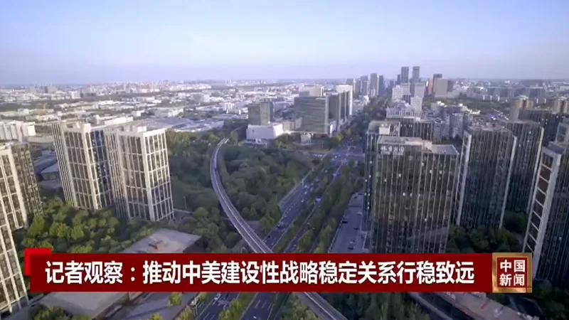 推动中美建设性战略稳定关系行稳致远